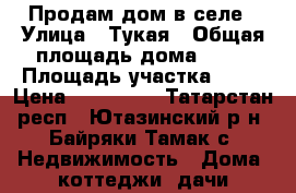 Продам дом в селе › Улица ­ Тукая › Общая площадь дома ­ 33 › Площадь участка ­ 30 › Цена ­ 400 000 - Татарстан респ., Ютазинский р-н, Байряки-Тамак с. Недвижимость » Дома, коттеджи, дачи продажа   